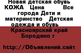 Новая детская обувь КОЖА › Цена ­ 250 - Все города Дети и материнство » Детская одежда и обувь   . Красноярский край,Бородино г.